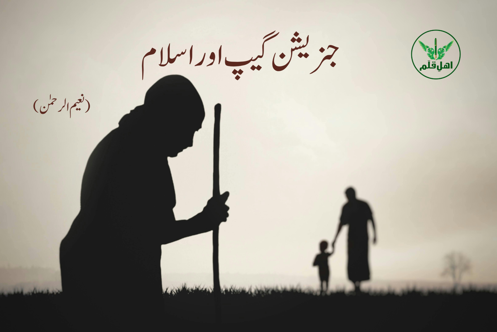 جنریشن گیپ اور اسلام